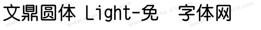 文鼎圓體 Light字体转换